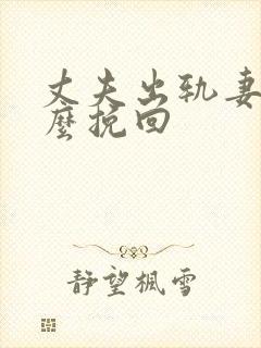 丈夫出轨妻子怎么挽回