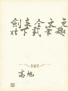 剑来全文免费txt下载笔趣阁