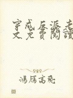 穿成反派老婆全文免费阅读