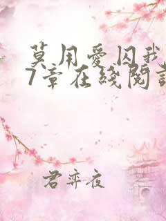 莫用爱囚我第27章在线阅读全文小说