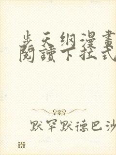 步天纲漫画免费阅读下拉式六漫画