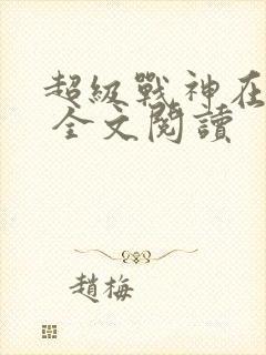 超级战神在都市 全文阅读