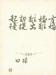 起诉离婚方出轨后提出离婚会怎么判