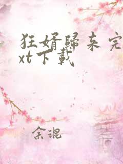 狂婿归来完本txt下载