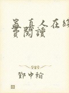 蛊 真人在线免费阅读