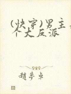 (快穿)男主是个大反派