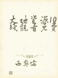 大地资源10在线观看免费高清观看