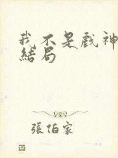 我不是戏神陈伶结局