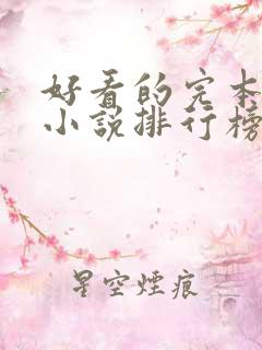 好看的完本玄幻小说排行榜前十名