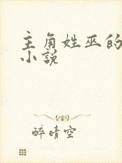 主角姓巫的玄幻小说