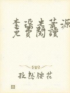 李瑶光萧源小说免费阅读