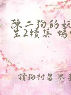 陈二狗的妖孽人生2续集 蚂蚁望月