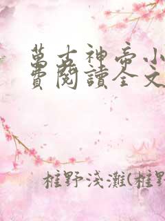 万古神帝小说免费阅读全文无删减