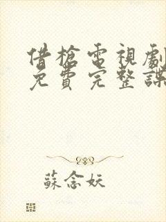 借枪电视剧全集免费完整谍战