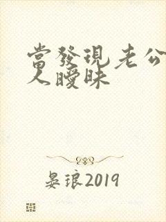 当发现老公和别人暧昧