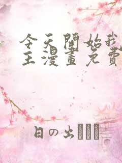 今天开始我当城主漫画免费下拉式