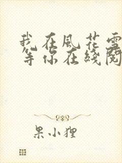 我在风花雪月里等你在线阅读小说