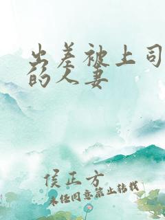 出差被上司侵犯的人妻