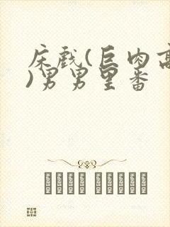 床戏(巨肉高h)男男里番