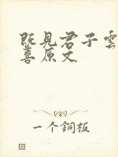 既见君子云胡不喜原文