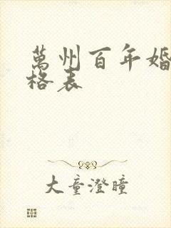 万州百年婚庆价格表