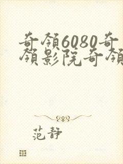 奇领6080奇领影院奇领yy6080电视剧狂飙