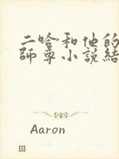 二哈和他的白猫师尊小说结局