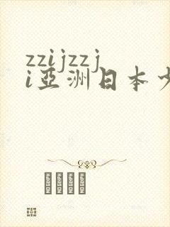 zzijzzji亚洲日本少妇
