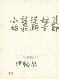 小说从姑获鸟开始最新章节阅读