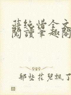 蒋纯惜全文免费阅读笔趣阁