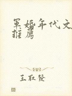 军婚年代文小说推荐