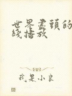 世界尽头的爱在线播放