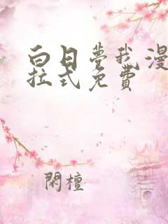 白日梦我漫画下拉式免费