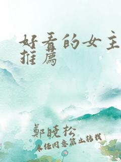 好看的女主小说推荐