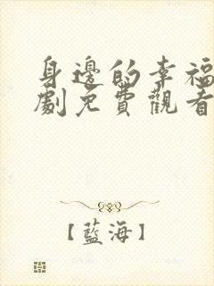 身边的幸福连续剧免费观看