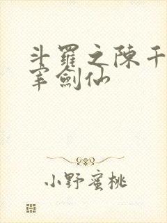 斗罗之陈千秋天宰剑仙