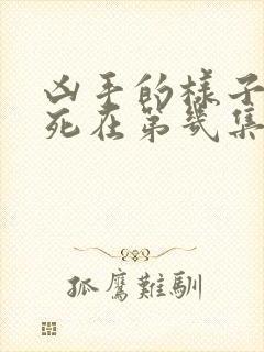 凶手的样子马涛死在第几集