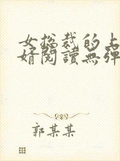 女总裁的上门龙婿阅读无弹窗