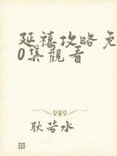 延禧攻略免费70集观看