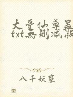 大爱仙尊蛊真人txt无删减版笔趣阁