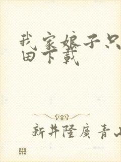 我家娘子只想种田下载