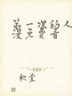 第一次的人妻动漫免费看