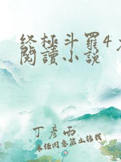 终极斗罗4免费阅读小说