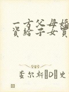 一方父母婚后出资给子女买房,离婚时怎么分