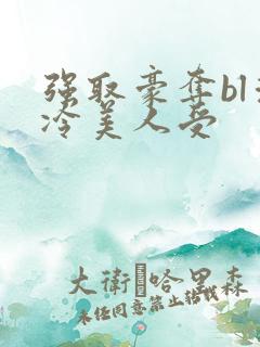 强取豪夺bl清冷美人受