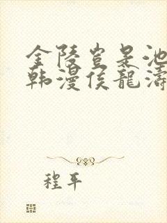 金陵岂是池中物韩漫侯龙涛