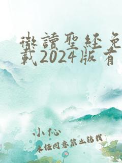 微读圣经免费下载2024版有声