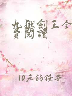 九狱剑王全文免费阅读