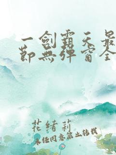 一剑霸天最新章节无弹窗全文免费阅读