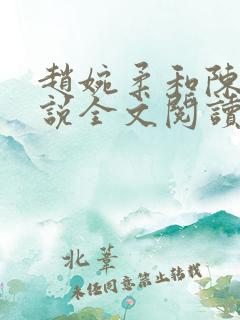 赵婉柔和陈默小说全文阅读最新章节